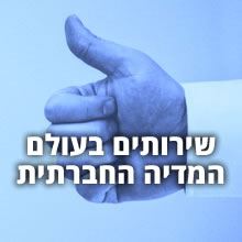 שירותים בעולם המדיה החברתית